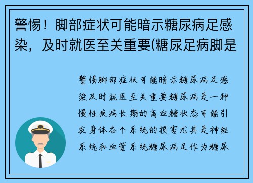 警惕！脚部症状可能暗示糖尿病足感染，及时就医至关重要(糖尿足病脚是什么样子的)