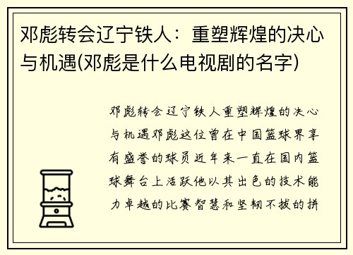 邓彪转会辽宁铁人：重塑辉煌的决心与机遇(邓彪是什么电视剧的名字)