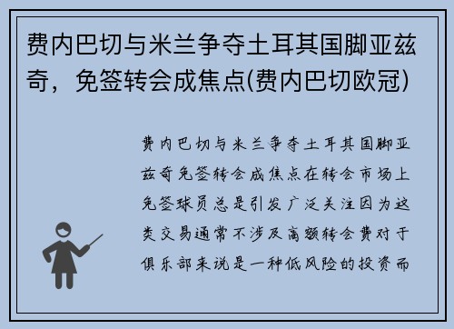 费内巴切与米兰争夺土耳其国脚亚兹奇，免签转会成焦点(费内巴切欧冠)