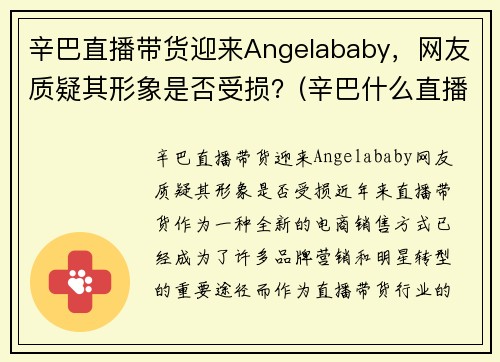 辛巴直播带货迎来Angelababy，网友质疑其形象是否受损？(辛巴什么直播带货)