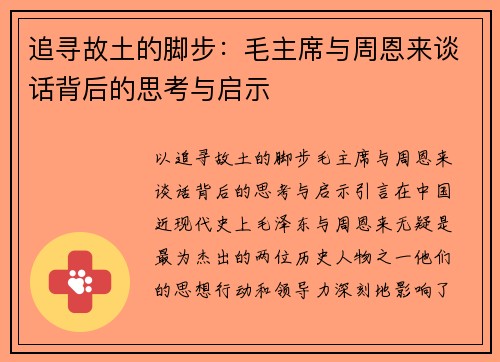 追寻故土的脚步：毛主席与周恩来谈话背后的思考与启示