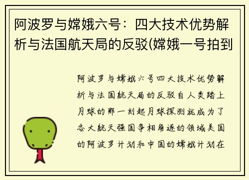 阿波罗与嫦娥六号：四大技术优势解析与法国航天局的反驳(嫦娥一号拍到阿波罗)