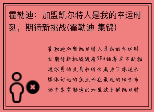 霍勒迪：加盟凯尔特人是我的幸运时刻，期待新挑战(霍勒迪 集锦)