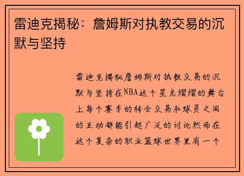 雷迪克揭秘：詹姆斯对执教交易的沉默与坚持