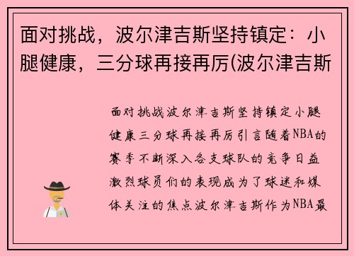 面对挑战，波尔津吉斯坚持镇定：小腿健康，三分球再接再厉(波尔津吉斯真实臂展)