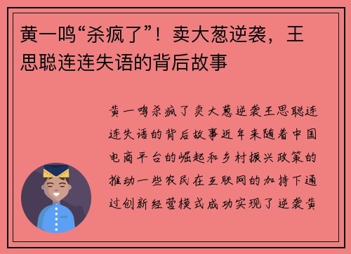 黄一鸣“杀疯了”！卖大葱逆袭，王思聪连连失语的背后故事