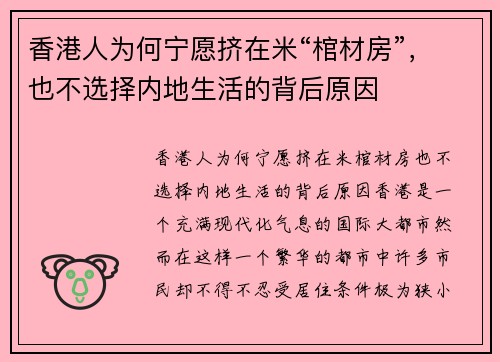 香港人为何宁愿挤在米“棺材房”，也不选择内地生活的背后原因