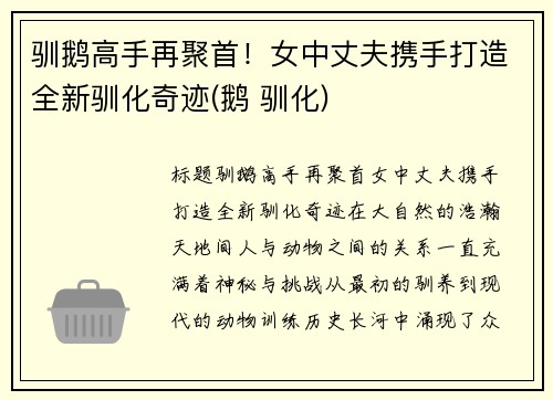 驯鹅高手再聚首！女中丈夫携手打造全新驯化奇迹(鹅 驯化)