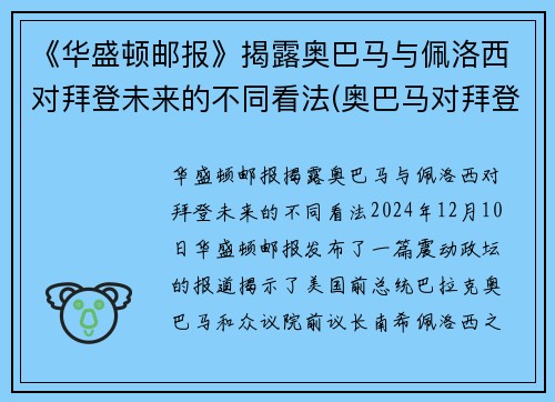 《华盛顿邮报》揭露奥巴马与佩洛西对拜登未来的不同看法(奥巴马对拜登失望)