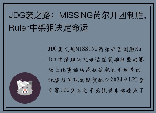 JDG袭之路：MISSING芮尔开团制胜，Ruler中架狙决定命运