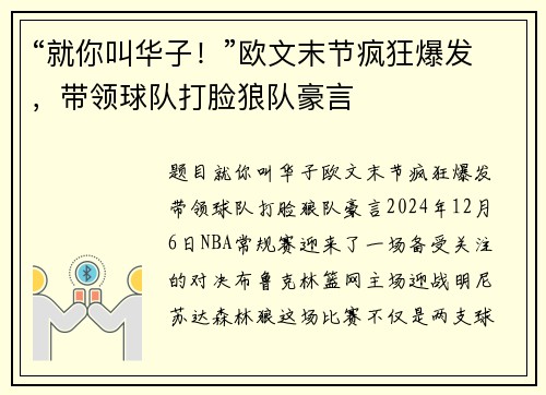 “就你叫华子！”欧文末节疯狂爆发，带领球队打脸狼队豪言