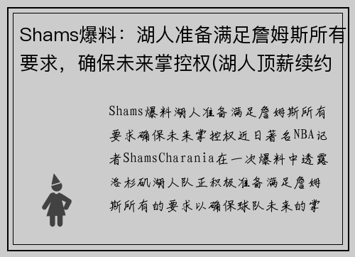 Shams爆料：湖人准备满足詹姆斯所有要求，确保未来掌控权(湖人顶薪续约詹姆斯)