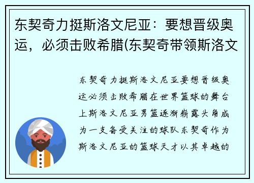 东契奇力挺斯洛文尼亚：要想晋级奥运，必须击败希腊(东契奇带领斯洛文尼亚获欧洲冠军)