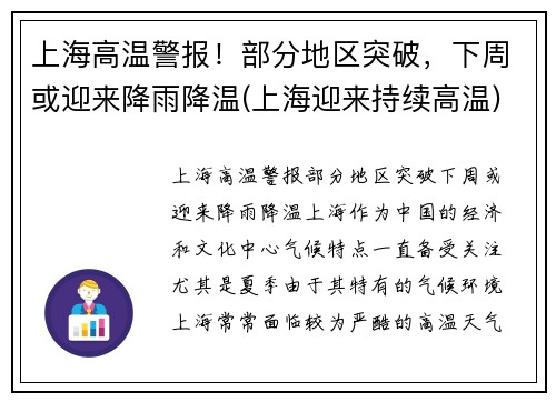 上海高温警报！部分地区突破，下周或迎来降雨降温(上海迎来持续高温)