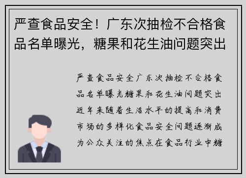 严查食品安全！广东次抽检不合格食品名单曝光，糖果和花生油问题突出