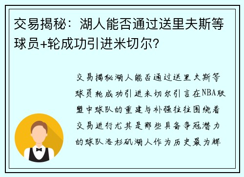 交易揭秘：湖人能否通过送里夫斯等球员+轮成功引进米切尔？