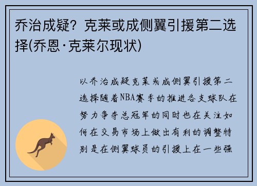 乔治成疑？克莱或成侧翼引援第二选择(乔恩·克莱尔现状)