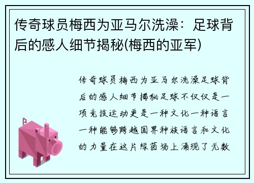 传奇球员梅西为亚马尔洗澡：足球背后的感人细节揭秘(梅西的亚军)