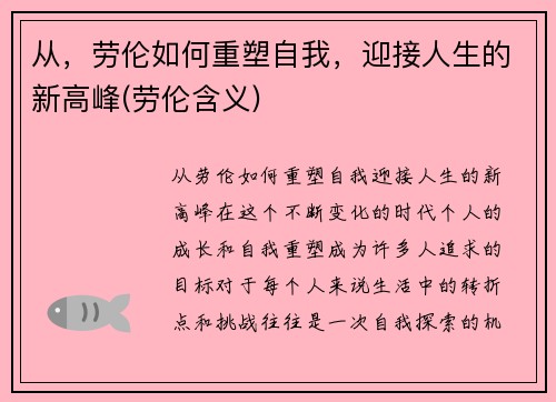 从，劳伦如何重塑自我，迎接人生的新高峰(劳伦含义)